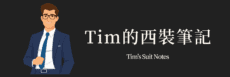 tim的西裝筆記